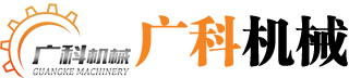 鞏義市廣科機(jī)械制造有限公司